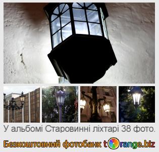 Фотобанк tOrange пропонує безкоштовні фото з розділу:  старовинні-ліхтарі