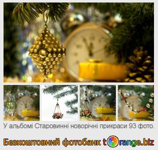 Фотобанк tOrange пропонує безкоштовні фото з розділу:  старовинні-новорічні-прикраси