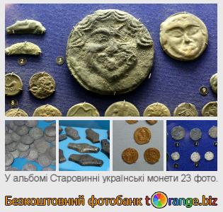Фотобанк tOrange пропонує безкоштовні фото з розділу:  старовинні-українські-монети