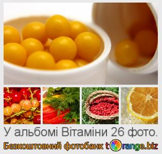 Фотобанк tOrange пропонує безкоштовні фото з розділу:  вітаміни