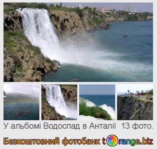 Фотобанк tOrange пропонує безкоштовні фото з розділу:  водоспад-в-анталії