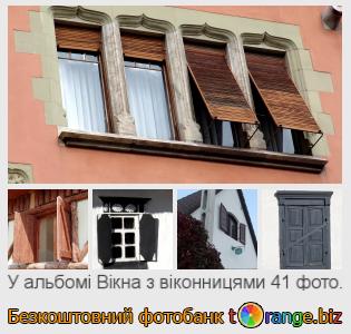 Фотобанк tOrange пропонує безкоштовні фото з розділу:  вікна-з-віконницями