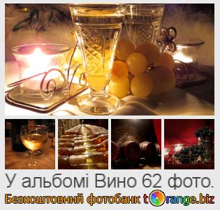 Фотобанк tOrange пропонує безкоштовні фото з розділу:  вино