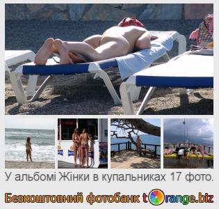 Фотобанк tOrange пропонує безкоштовні фото з розділу:  жінки-в-купальниках