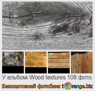 Фотобанк tOrange пропонує безкоштовні фото з розділу:  текстури-дерева