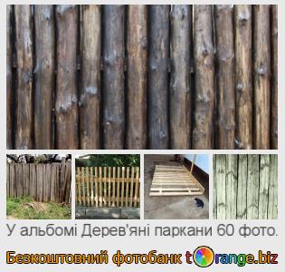 Фотобанк tOrange пропонує безкоштовні фото з розділу:  деревяні-паркани