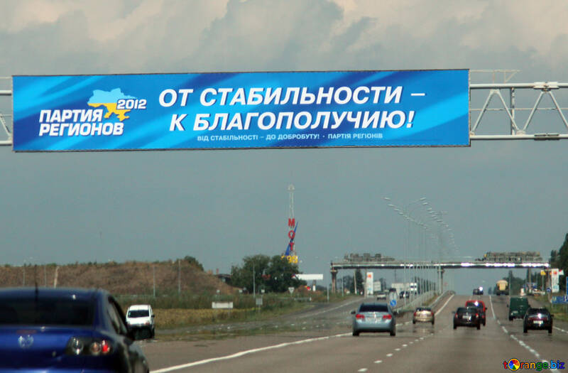 Реклама партії регіонів №13279