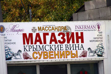Store. Souvenirs. Crimean wine №2322