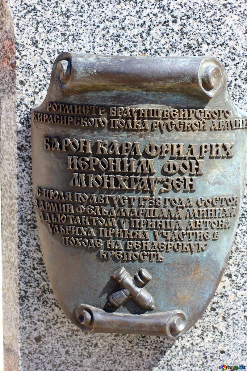 Munchausen.The inscription on the monument. №23651