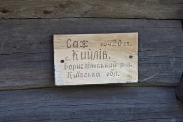 Фанерна табличка на старому зрубі №3295
