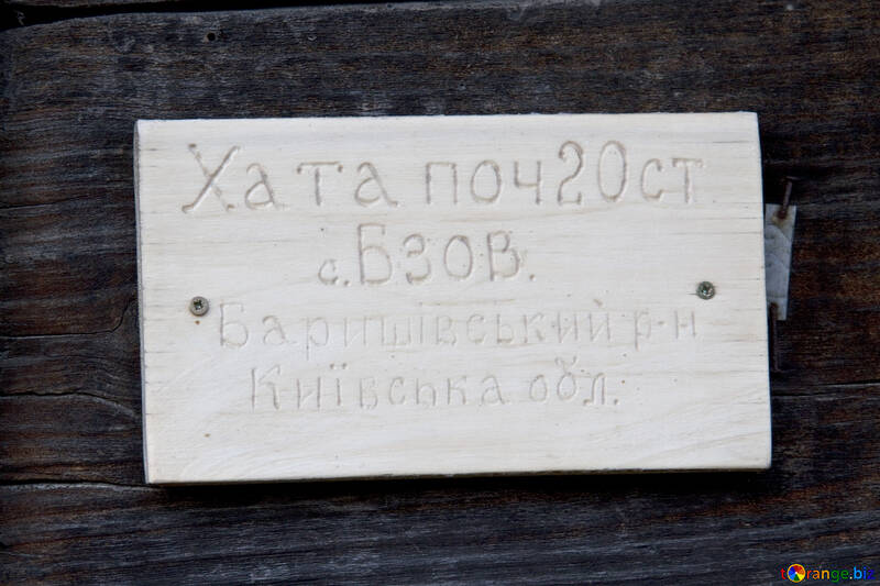 Дерев`яна табличка ХАТА №3292