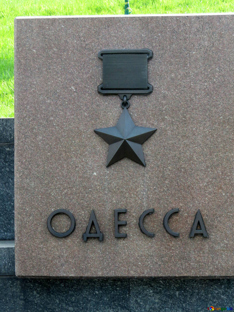 Odessa - città eroe №30600