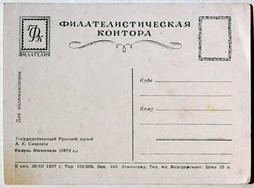 The reverse side of the antique postcard 1957 year Savrasov, Kimry. The Thaw №33090