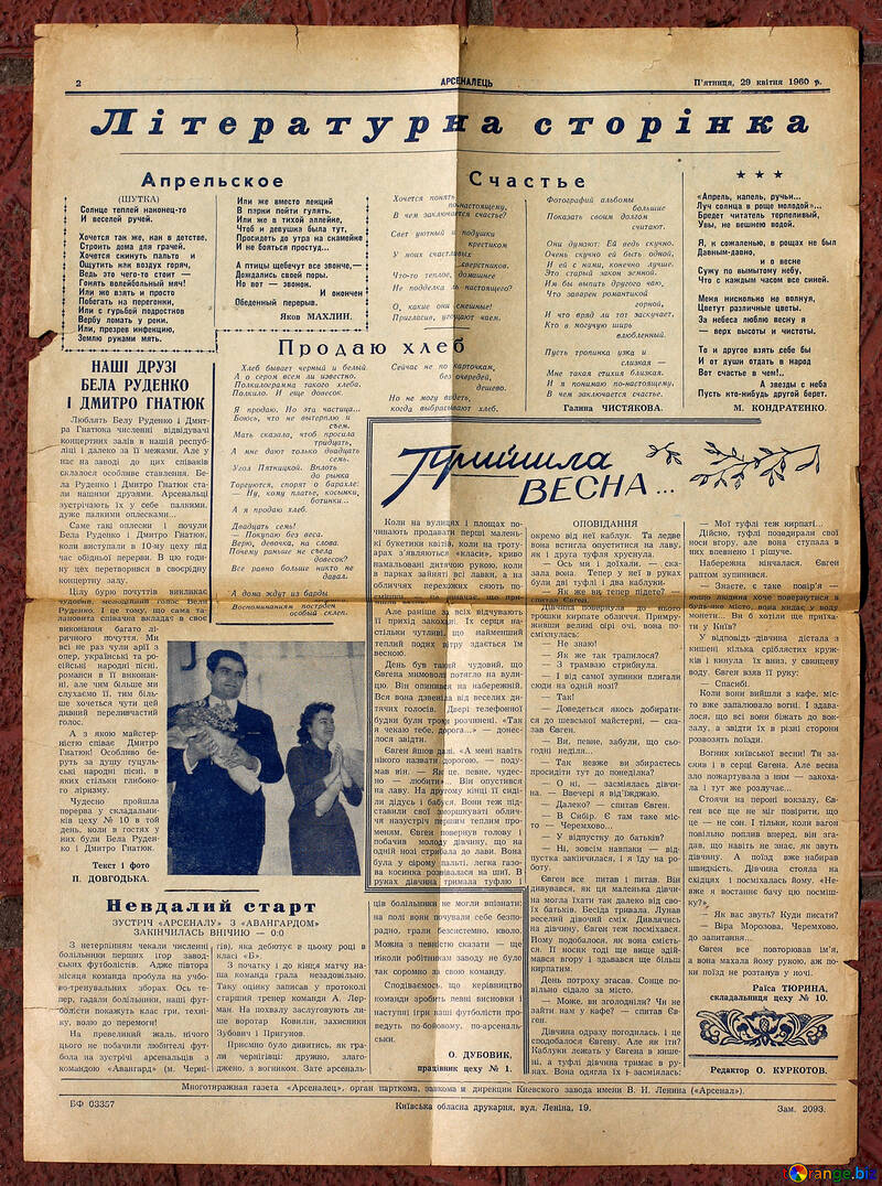 Газета Арсеналец 29 квітня 1960 №33054