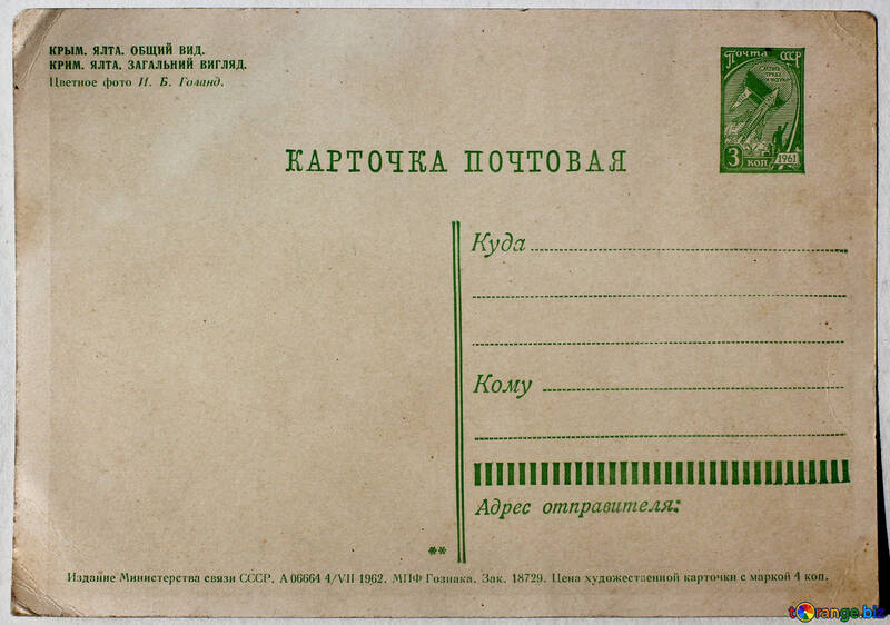 クリミア半島のヤルタ 1962 年アンティーク ポストカードの裏面 №33071