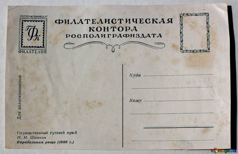 Зворотна сторона старовинна поштова листівка Корабельна гай Шишкін №33073