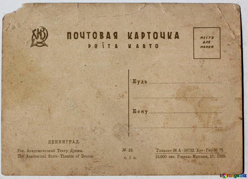 Зворотна сторона старовинна поштова листівка Ленінград Академічний театр 1929 №33077