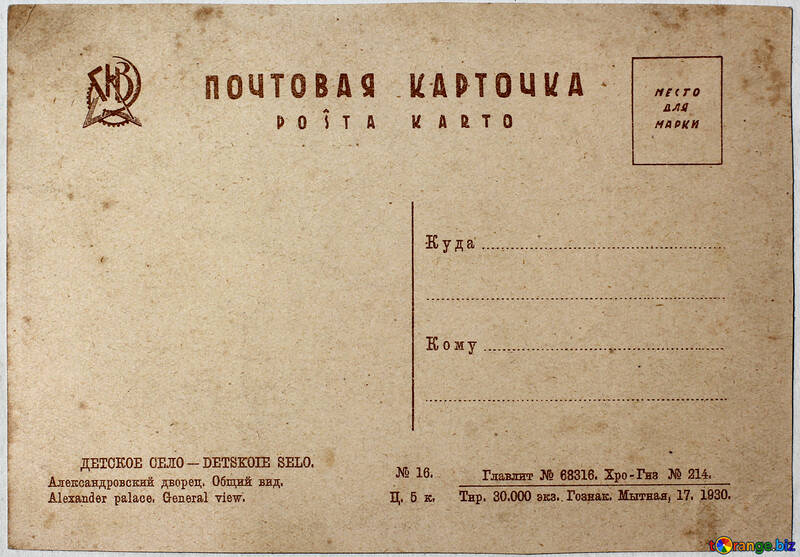 Il retro della cartolina Leningrado anno 1930 Alexander Palace №33083