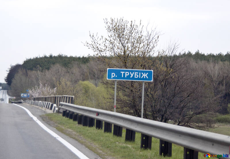 Fleuve Trubezh de la route sign.В. №4869