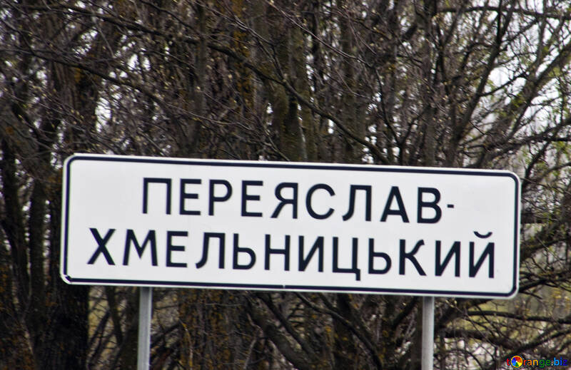 Straße Zeichen. Â Ukraine City.Pereyaslav-Khmelnitsky №4899