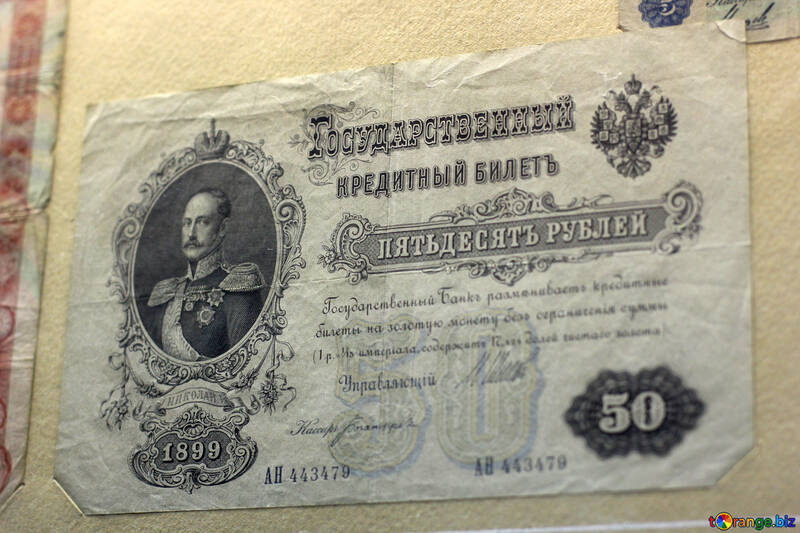 Reais 50 rublos 1899 №43474