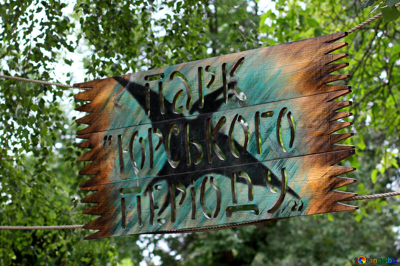 Jurassic Park sign wooden №45437