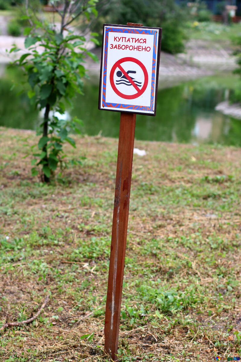 サイン水泳は禁止されています №45930