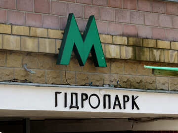 Metro Gidropark Kiev №49693