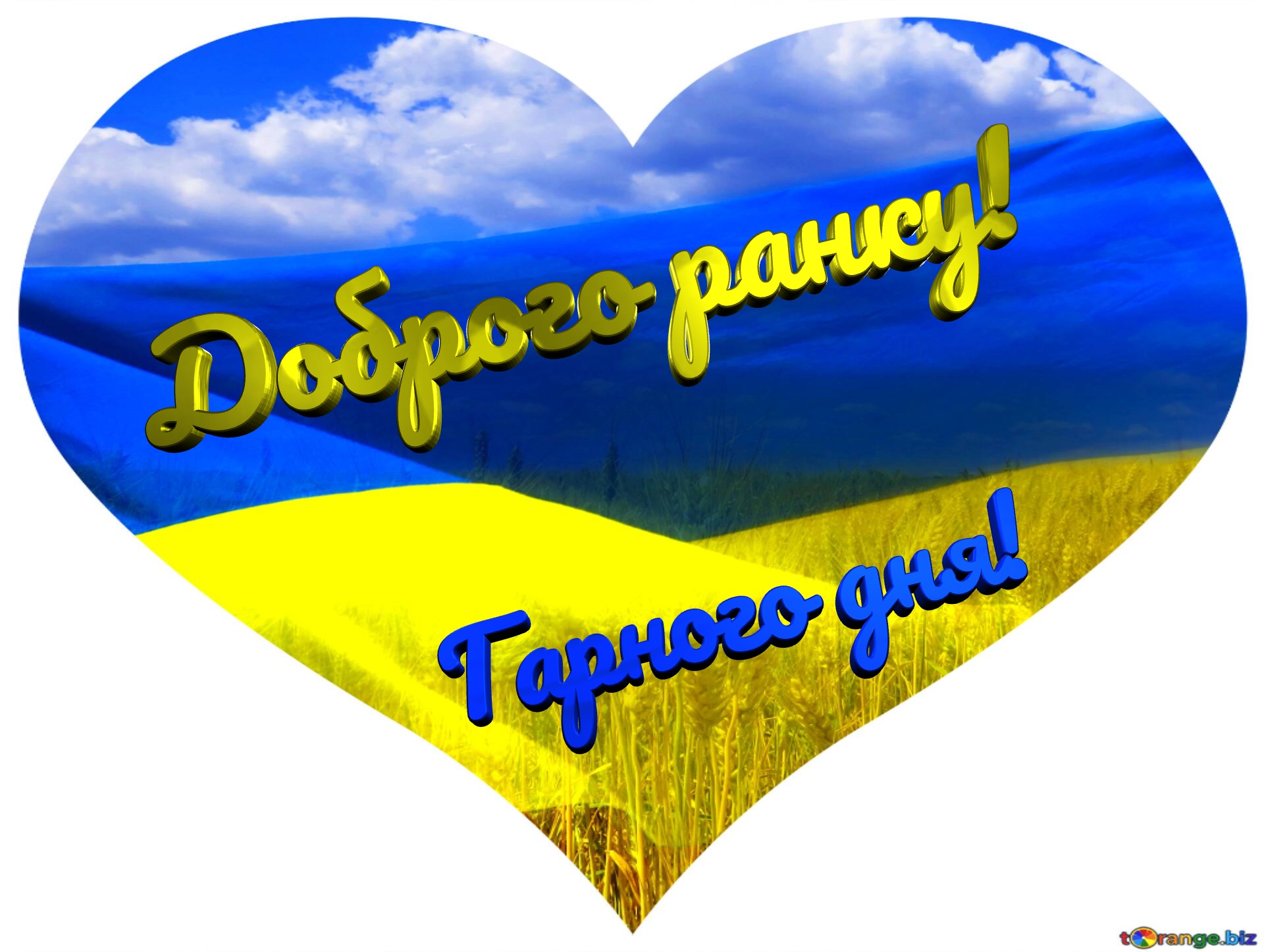 Доброго ранку! Гарного дня!  Heart Ukraine №0
