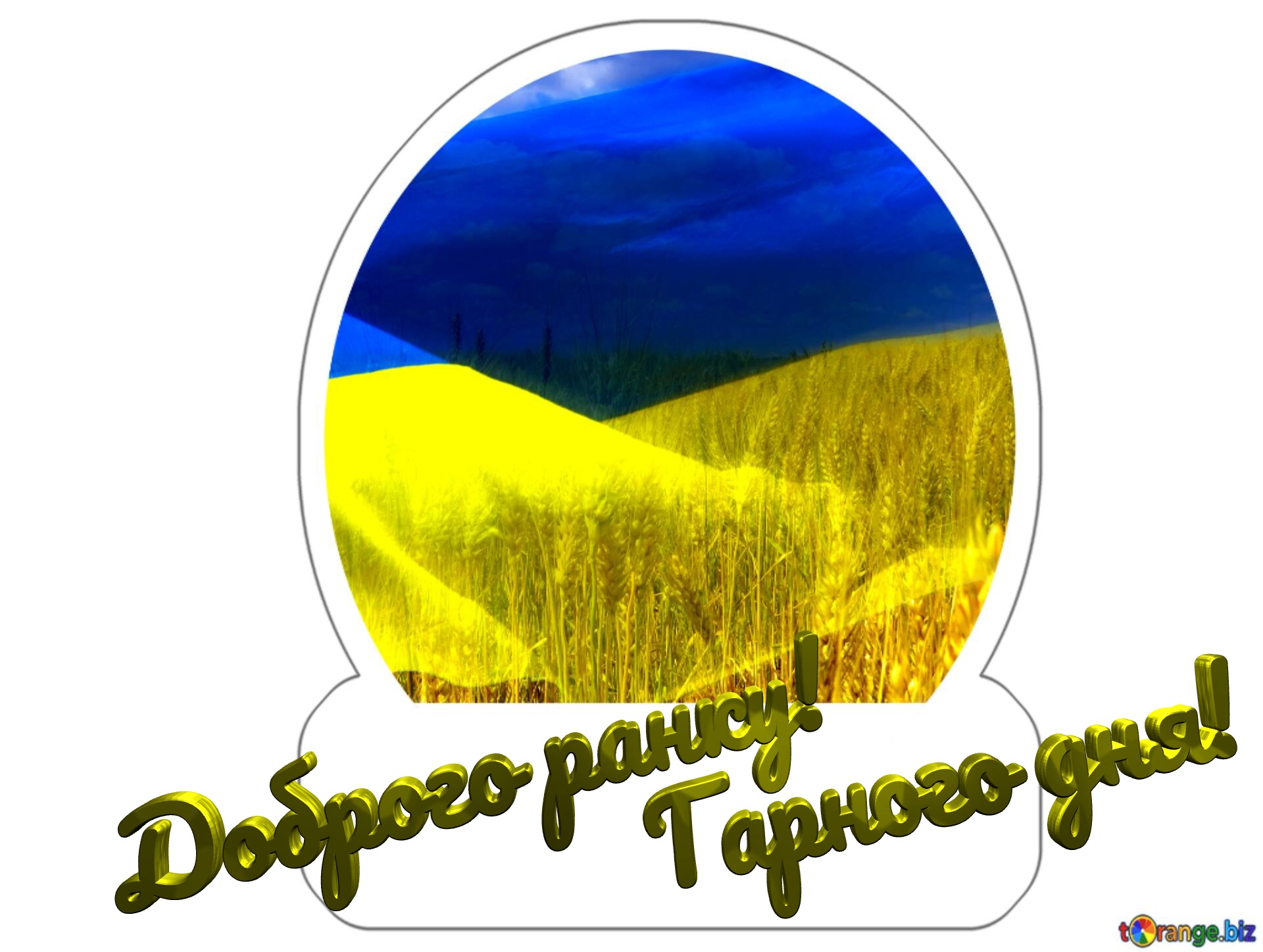 Доброго ранку! Гарного дня!  Ukraine Sticker №0