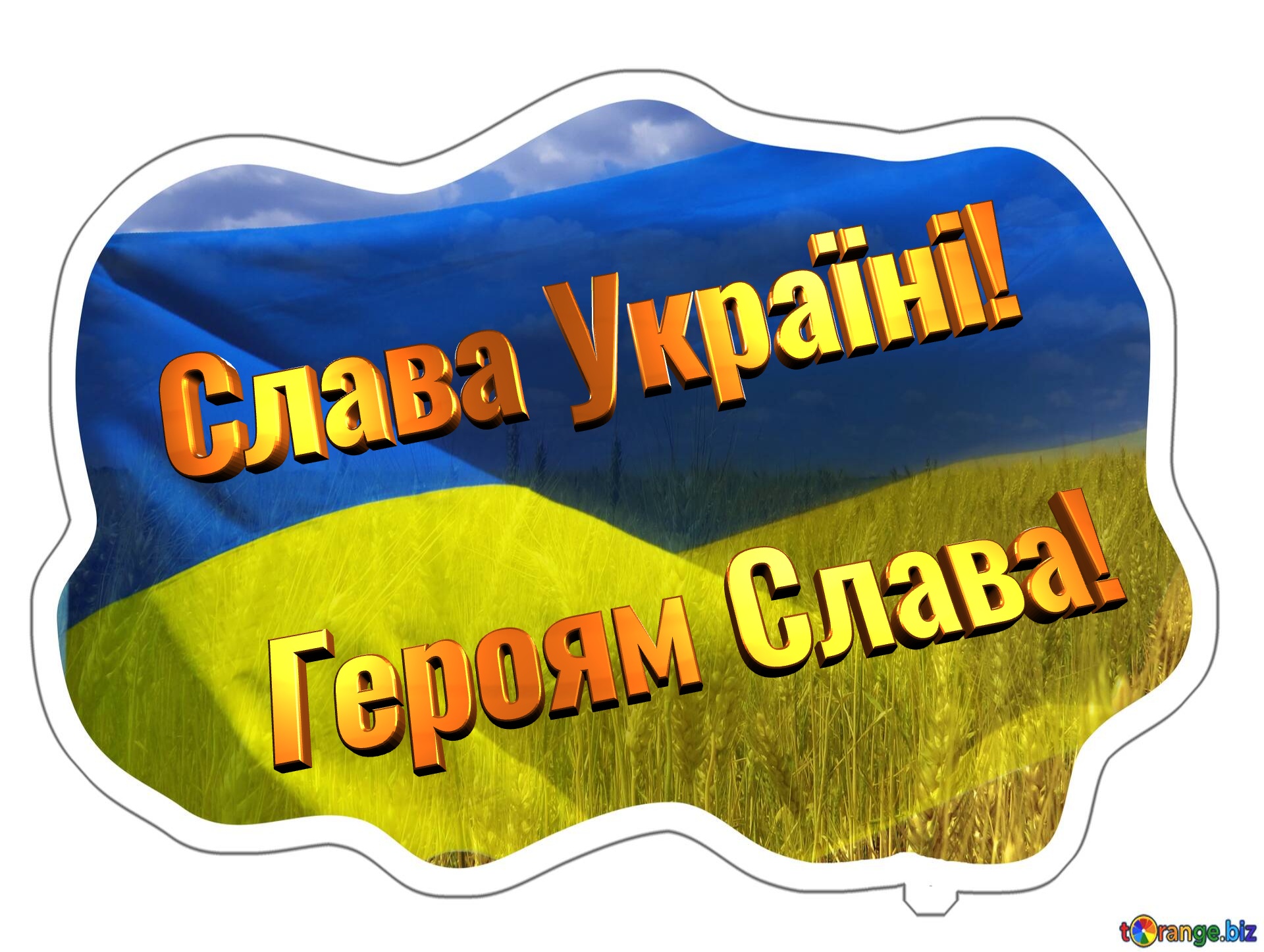 Героям Слава! Слава Україні!  Ukraine Sticker template №0