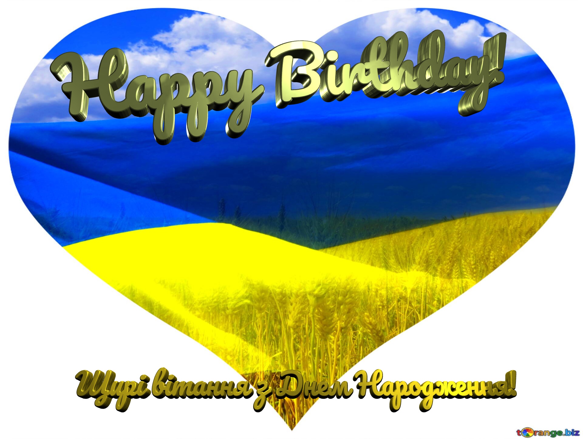Happy Birthday! Щирі вітання з Днем Народження! Heart Ukraine №0