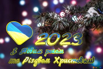 2023 З Новим роком та Різдвом Христовим!