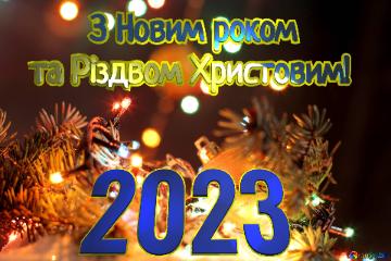 2023 З Новим роком  та Різдвом Христовим!