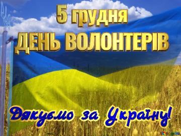 ДЕНЬ ВОЛОНТЕРІВ 5 грудня Дякуємо за Україну! The Flag Of Ukraine