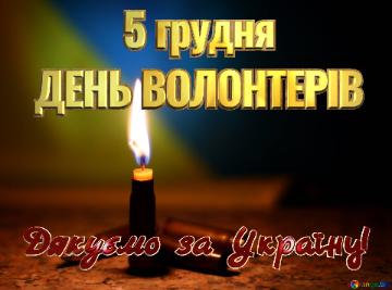 ДЕНЬ ВОЛОНТЕРІВ 5 грудня Дякуємо за Україну!