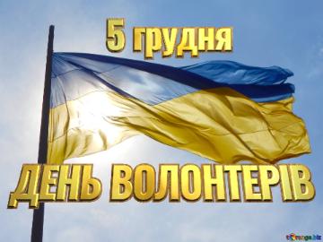 ДЕНЬ ВОЛОНТЕРІВ 5 грудня Ukraine  Flag