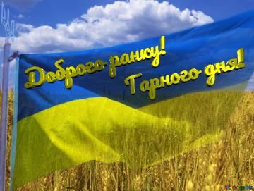 Доброго ранку! Гарного дня! The Flag Of Ukraine