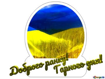 Доброго ранку! Гарного дня!  Ukraine Sticker