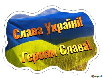 Героям Слава! Слава Україні!  Ukraine Sticker template