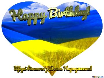 Happy Birthday! Щирі вітання з Днем Народження! Heart Ukraine