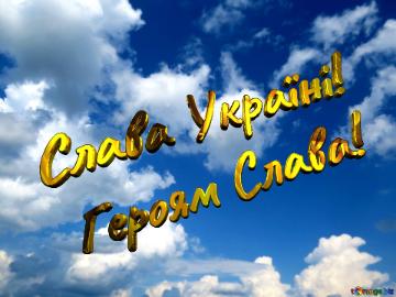 Слава Україні! Героям Слава!  clear sky background