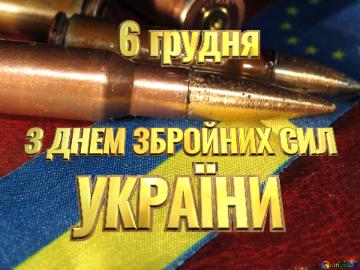 6 грудня З ДНЕМ ЗСУ The War For Ukraine
