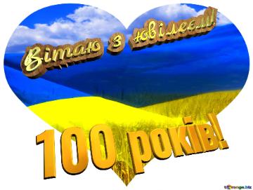 Вітаю з ювілеєм! 100 років! Heart Ukraine