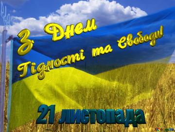 З Днем Гідності та Свободи! 21 листопада The Flag Of Ukraine