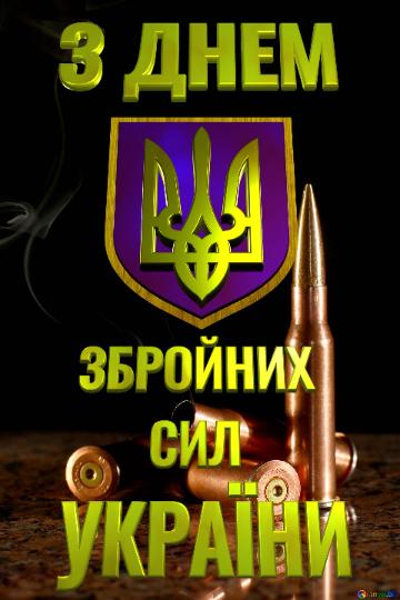 З днем українського війська!