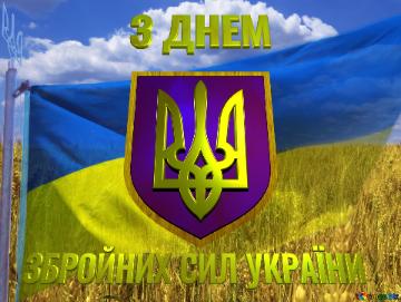З ДНЕМ ЗБРОЙНИХ СИЛ УКРАЇНИ The Flag Of Ukraine