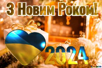 Українська картинка З Новим Роком! 2024 Greeting Card With New Year