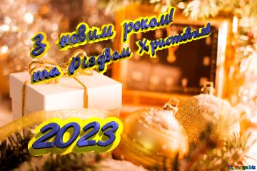 З новим роком! та Різдвом Христовим! 2023 Greeting Card With New Year