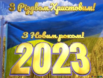З Різдвом Христовим! З Новим роком! 2023 The Flag Of Ukraine
